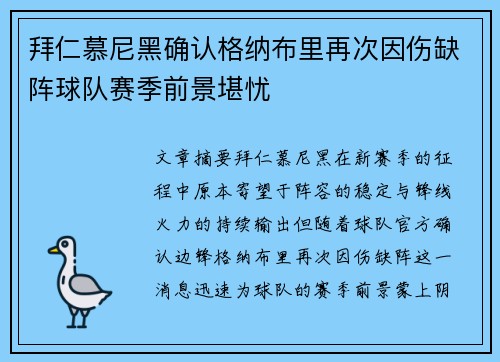 拜仁慕尼黑确认格纳布里再次因伤缺阵球队赛季前景堪忧 拜仁慕尼黑确认格纳布里再次因伤缺阵球队赛季前景堪忧