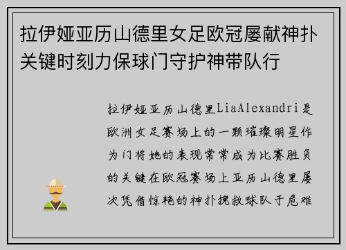 拉伊娅亚历山德里女足欧冠屡献神扑关键时刻力保球门守护神带队行