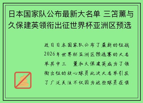 日本国家队公布最新大名单 三笘薰与久保建英领衔出征世界杯亚洲区预选赛 日本国家队公布最新大名单 三笘薰与久保建英领衔出征世界杯亚洲区预选赛