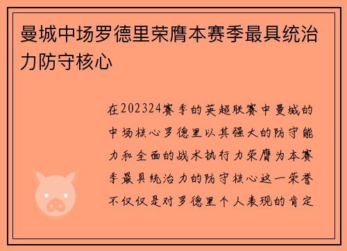 曼城中场罗德里荣膺本赛季最具统治力防守核心 曼城中场罗德里荣膺本赛季最具统治力防守核心