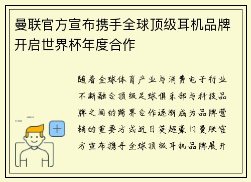 曼联官方宣布携手全球顶级耳机品牌开启世界杯年度合作 曼联官方宣布携手全球顶级耳机品牌开启世界杯年度合作