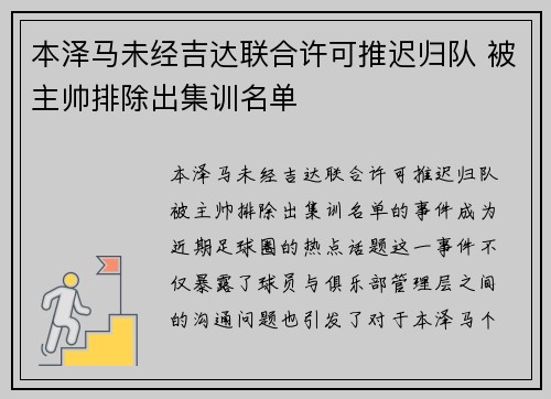 本泽马未经吉达联合许可推迟归队 被主帅排除出集训名单
