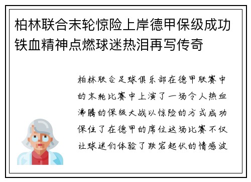 柏林联合末轮惊险上岸德甲保级成功铁血精神点燃球迷热泪再写传奇 柏林联合末轮惊险上岸德甲保级成功铁血精神点燃球迷热泪再写传奇