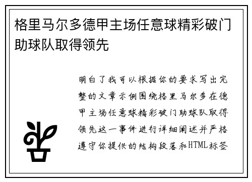 格里马尔多德甲主场任意球精彩破门助球队取得领先
