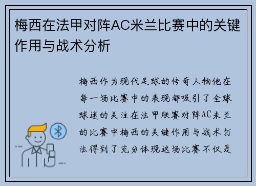 梅西在法甲对阵AC米兰比赛中的关键作用与战术分析