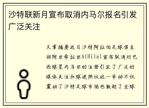 沙特联新月宣布取消内马尔报名引发广泛关注 沙特联新月宣布取消内马尔报名引发广泛关注
