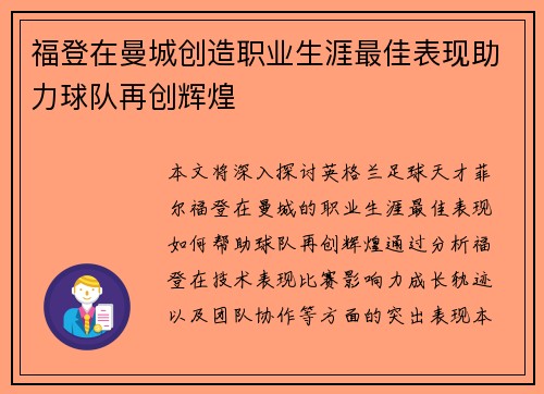 福登在曼城创造职业生涯最佳表现助力球队再创辉煌 福登在曼城创造职业生涯最佳表现助力球队再创辉煌