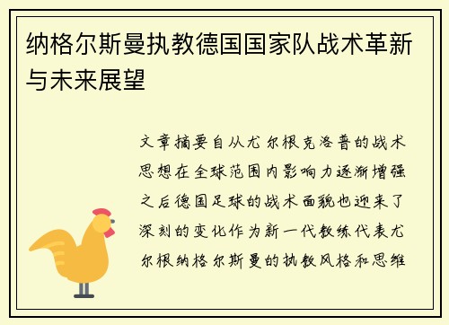 纳格尔斯曼执教德国国家队战术革新与未来展望