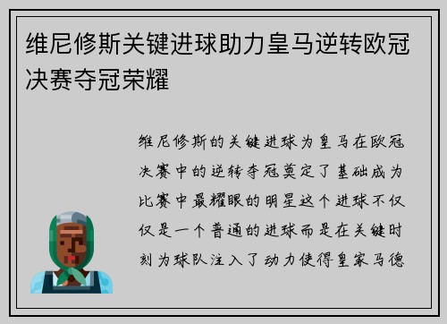 维尼修斯关键进球助力皇马逆转欧冠决赛夺冠荣耀 维尼修斯关键进球助力皇马逆转欧冠决赛夺冠荣耀