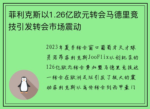 菲利克斯以1.26亿欧元转会马德里竞技引发转会市场震动