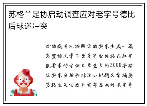 苏格兰足协启动调查应对老字号德比后球迷冲突 苏格兰足协启动调查应对老字号德比后球迷冲突