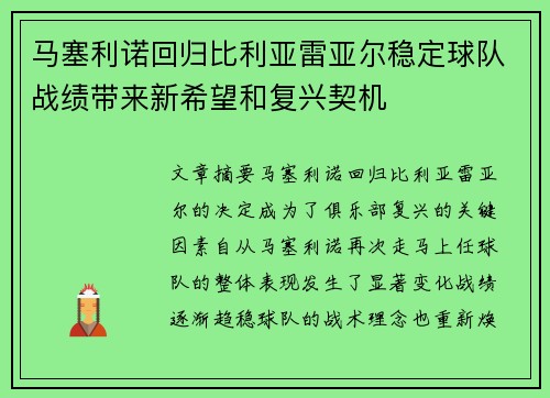 马塞利诺回归比利亚雷亚尔稳定球队战绩带来新希望和复兴契机
