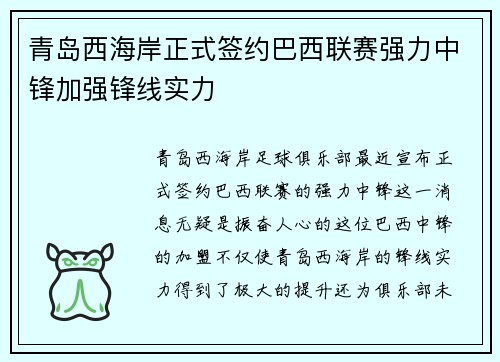 青岛西海岸正式签约巴西联赛强力中锋加强锋线实力