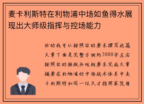 麦卡利斯特在利物浦中场如鱼得水展现出大师级指挥与控场能力