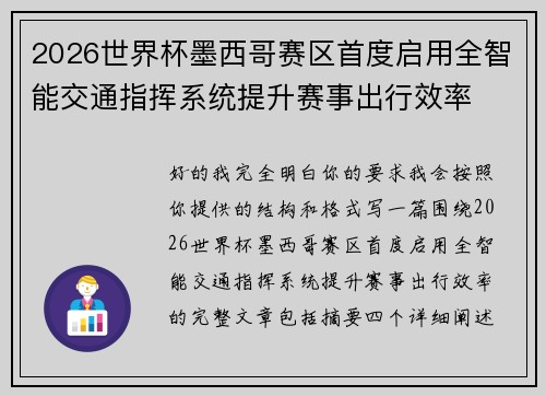 2026世界杯墨西哥赛区首度启用全智能交通指挥系统提升赛事出行效率 2026世界杯墨西哥赛区首度启用全智能交通指挥系统提升赛事出行效率