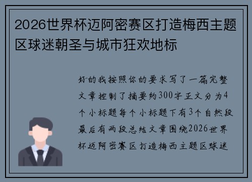 2026世界杯迈阿密赛区打造梅西主题区球迷朝圣与城市狂欢地标 2026世界杯迈阿密赛区打造梅西主题区球迷朝圣与城市狂欢地标