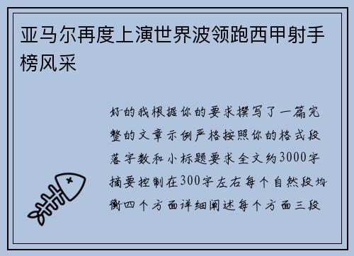 亚马尔再度上演世界波领跑西甲射手榜风采 亚马尔再度上演世界波领跑西甲射手榜风采