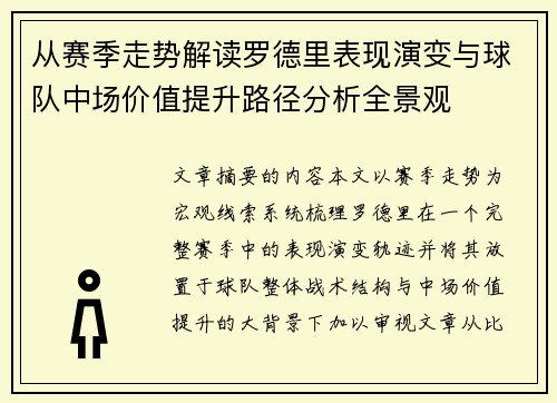 从赛季走势解读罗德里表现演变与球队中场价值提升路径分析全景观 从赛季走势解读罗德里表现演变与球队中场价值提升路径分析全景观