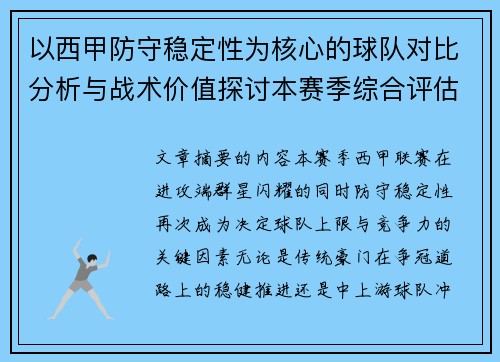 以西甲防守稳定性为核心的球队对比分析与战术价值探讨本赛季综合评估 以西甲防守稳定性为核心的球队对比分析与战术价值探讨本赛季综合评估
