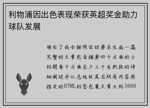 利物浦因出色表现荣获英超奖金助力球队发展