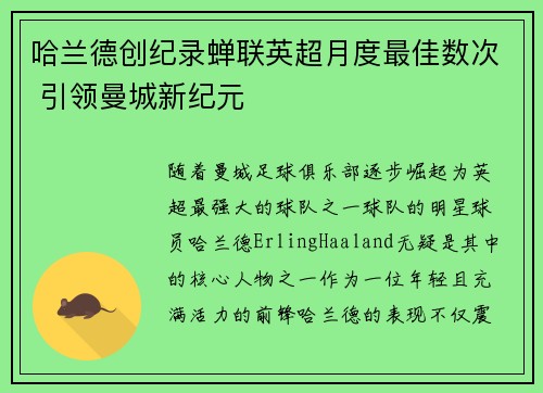 哈兰德创纪录蝉联英超月度最佳数次 引领曼城新纪元 哈兰德创纪录蝉联英超月度最佳数次 引领曼城新纪元