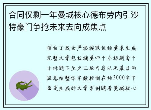 合同仅剩一年曼城核心德布劳内引沙特豪门争抢未来去向成焦点