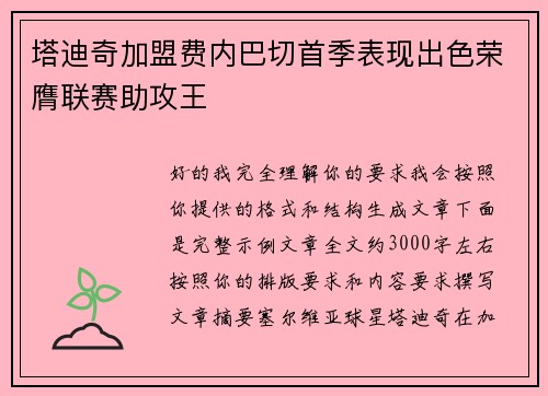 塔迪奇加盟费内巴切首季表现出色荣膺联赛助攻王