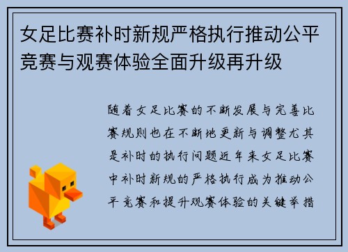 女足比赛补时新规严格执行推动公平竞赛与观赛体验全面升级再升级 女足比赛补时新规严格执行推动公平竞赛与观赛体验全面升级再升级
