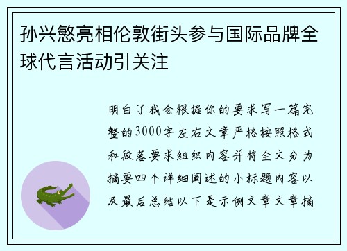 孙兴慜亮相伦敦街头参与国际品牌全球代言活动引关注 孙兴慜亮相伦敦街头参与国际品牌全球代言活动引关注