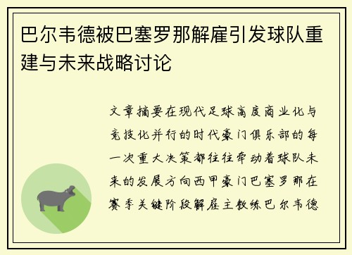 巴尔韦德被巴塞罗那解雇引发球队重建与未来战略讨论 巴尔韦德被巴塞罗那解雇引发球队重建与未来战略讨论