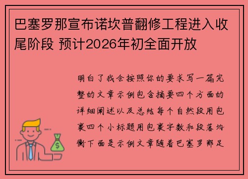 巴塞罗那宣布诺坎普翻修工程进入收尾阶段 预计2026年初全面开放 巴塞罗那宣布诺坎普翻修工程进入收尾阶段 预计2026年初全面开放