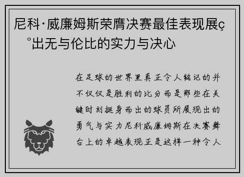 尼科·威廉姆斯荣膺决赛最佳表现展现出无与伦比的实力与决心 尼科·威廉姆斯荣膺决赛最佳表现展现出无与伦比的实力与决心