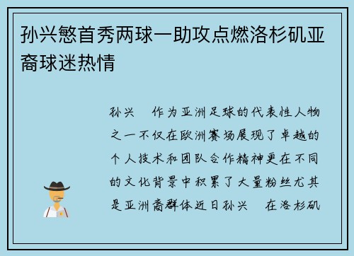 孙兴慜首秀两球一助攻点燃洛杉矶亚裔球迷热情