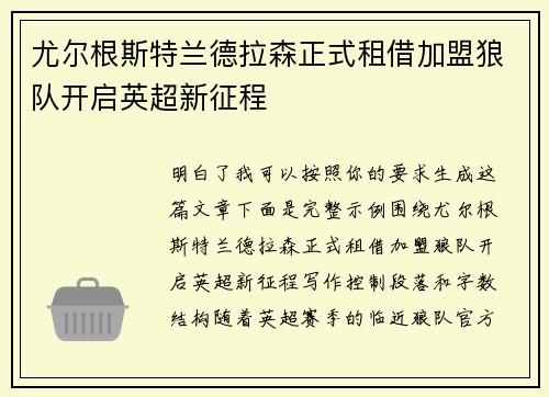 尤尔根斯特兰德拉森正式租借加盟狼队开启英超新征程 尤尔根斯特兰德拉森正式租借加盟狼队开启英超新征程