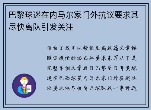 巴黎球迷在内马尔家门外抗议要求其尽快离队引发关注 巴黎球迷在内马尔家门外抗议要求其尽快离队引发关注
