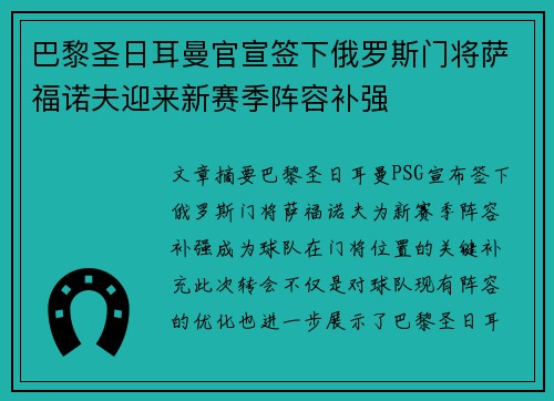 巴黎圣日耳曼官宣签下俄罗斯门将萨福诺夫迎来新赛季阵容补强 巴黎圣日耳曼官宣签下俄罗斯门将萨福诺夫迎来新赛季阵容补强