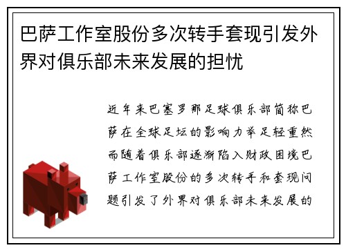 巴萨工作室股份多次转手套现引发外界对俱乐部未来发展的担忧 巴萨工作室股份多次转手套现引发外界对俱乐部未来发展的担忧