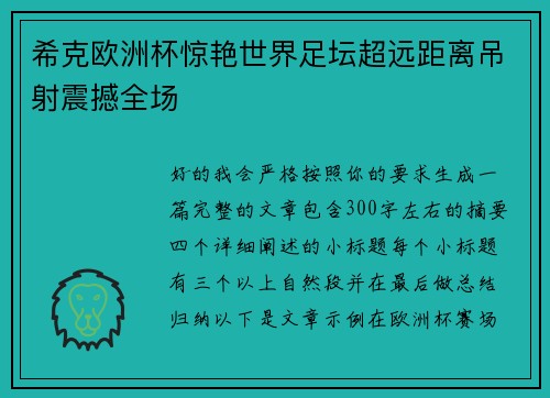 希克欧洲杯惊艳世界足坛超远距离吊射震撼全场