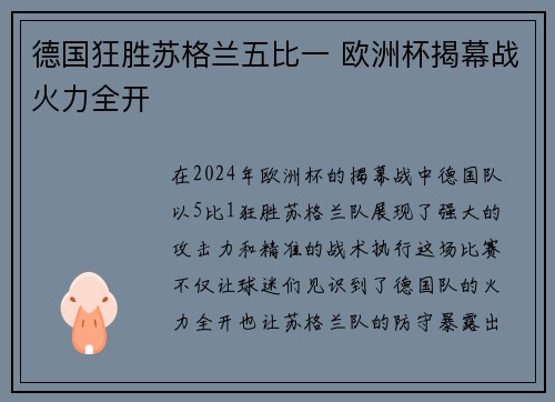 德国狂胜苏格兰五比一 欧洲杯揭幕战火力全开 德国狂胜苏格兰五比一 欧洲杯揭幕战火力全开