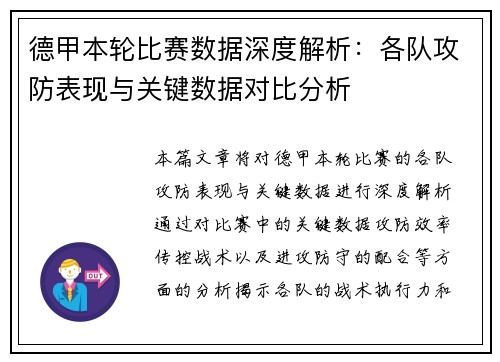 德甲本轮比赛数据深度解析:各队攻防表现与关键数据对比分析 德甲本轮比赛数据深度解析:各队攻防表现与关键数据对比分析