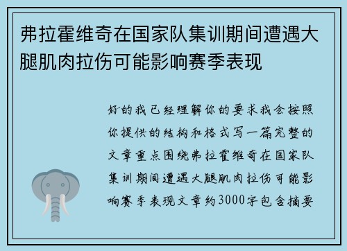 弗拉霍维奇在国家队集训期间遭遇大腿肌肉拉伤可能影响赛季表现 弗拉霍维奇在国家队集训期间遭遇大腿肌肉拉伤可能影响赛季表现