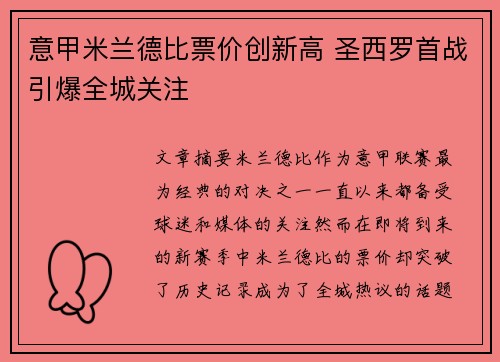 意甲米兰德比票价创新高 圣西罗首战引爆全城关注