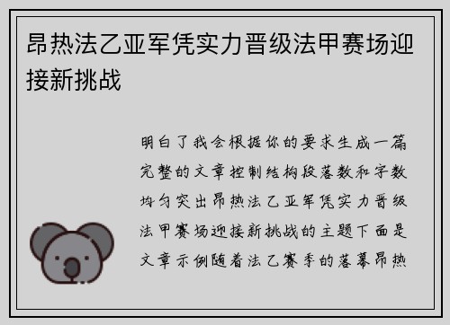 昂热法乙亚军凭实力晋级法甲赛场迎接新挑战