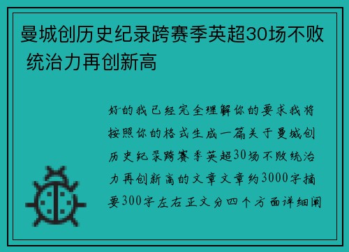 曼城创历史纪录跨赛季英超30场不败 统治力再创新高