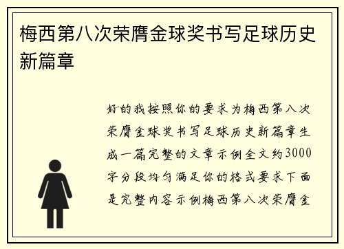 梅西第八次荣膺金球奖书写足球历史新篇章