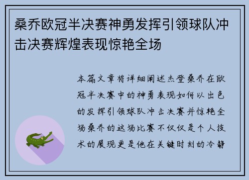 桑乔欧冠半决赛神勇发挥引领球队冲击决赛辉煌表现惊艳全场 桑乔欧冠半决赛神勇发挥引领球队冲击决赛辉煌表现惊艳全场